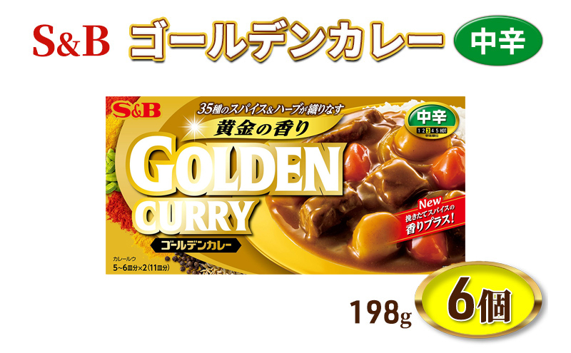 
S&B ゴールデンカレー 中辛 198g 6個 セット 詰め合わせ エスビー食品 エスビー カレー カレー粉 カレールー カレールウ 信州 長野 長野県 上田市 [№5312-0823]
