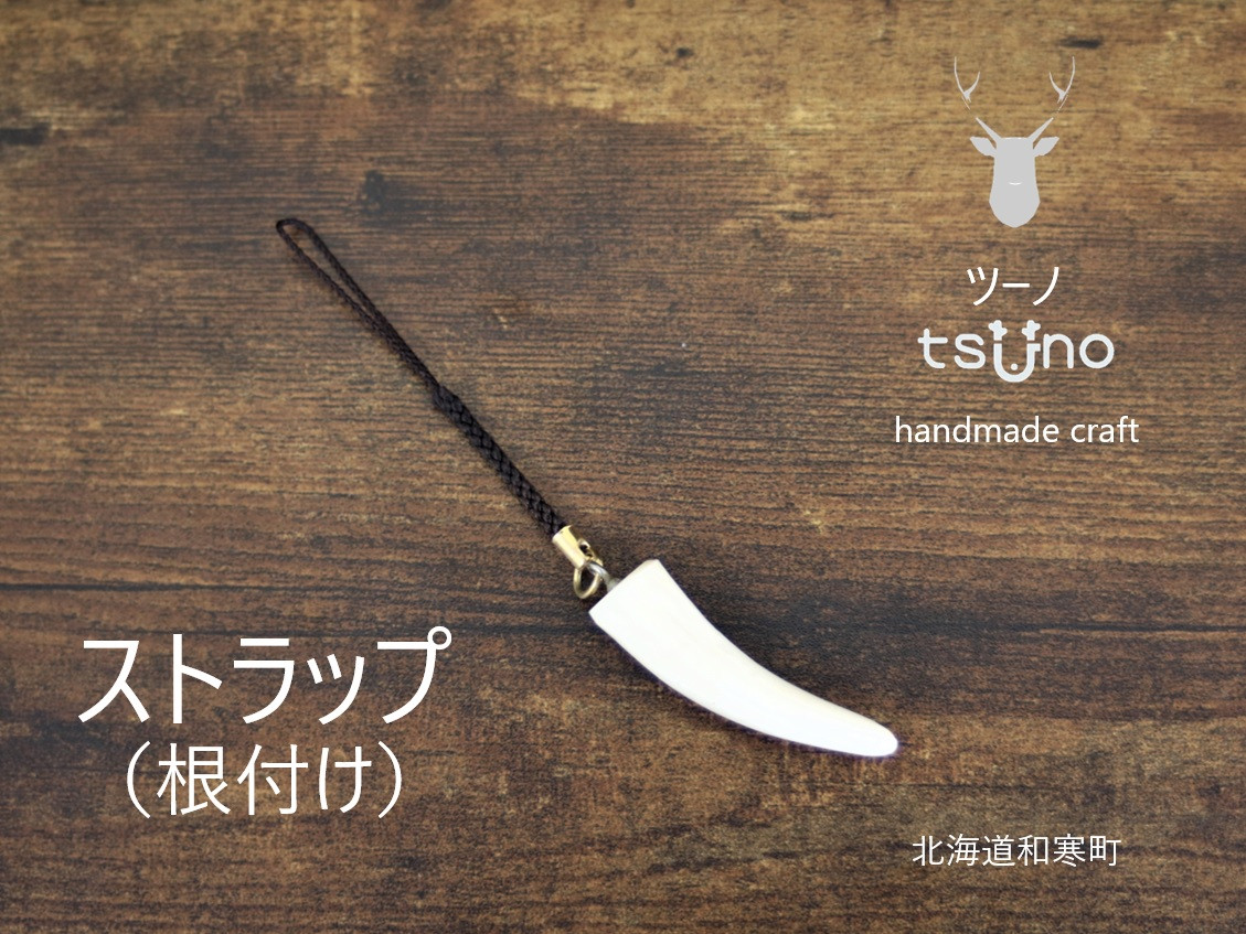 
【ふるさと納税】鹿角ストラップ（根付け）／鹿ツノアクセサリー
