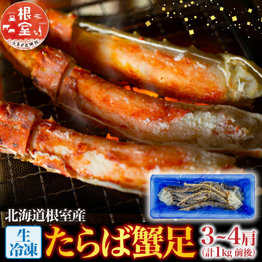 【ふるさと納税】 [北海道根室産] 生冷凍たらば蟹足 3 ~ 4 肩 ( 計 1kg 前後 ) たらば タラバ タラバガニ たらばがに タラバ蟹 かに カニ 蟹 お取り寄せ グルメ 海鮮 焼きガニ 鍋 北海道 根室市 ふるさと納税 C-54010