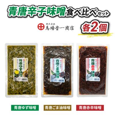 ふるさと納税 東御市 青唐辛子味噌食べ比べセット「青唐ゆず味噌」「青唐ごま油味噌」「青唐赤辛味噌」【馬場音一商店】
