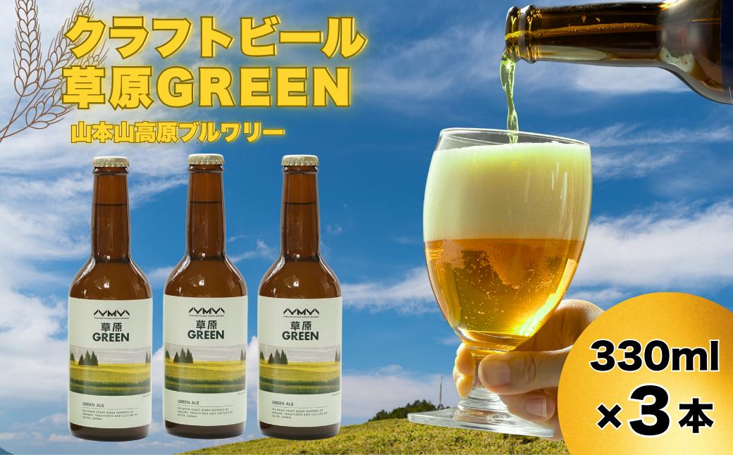 おぢやのクラフトビール 3本セット(箱入) 草原GREEN 山本山高原ブルワリー 地ビール ご当地 新潟【0002-0382-01】