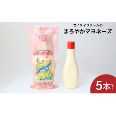 ふるさと納税 嵐山町 セイメイファームのまろやかマヨネーズ　5本[No5755-0308]
