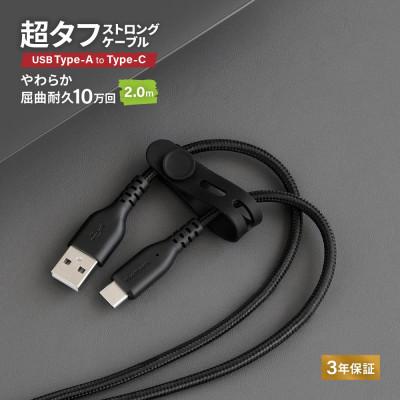 ふるさと納税 海老名市 (オウルテック)耐屈曲10万回以上 急速充電/データ転送 TypeA to TypeCケーブル 2m