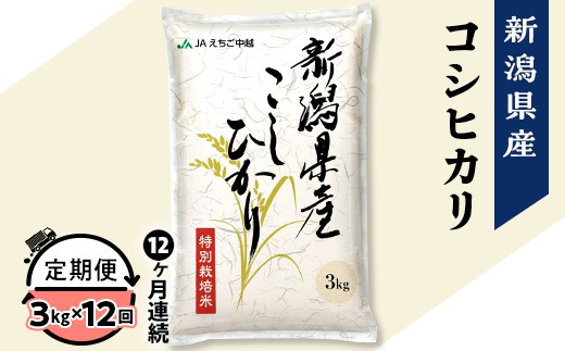 75-7N03Z【12ヶ月連続お届け】新潟県長岡産コシヒカリ3kg（特別栽培米）【2026年3月下旬発送開始】