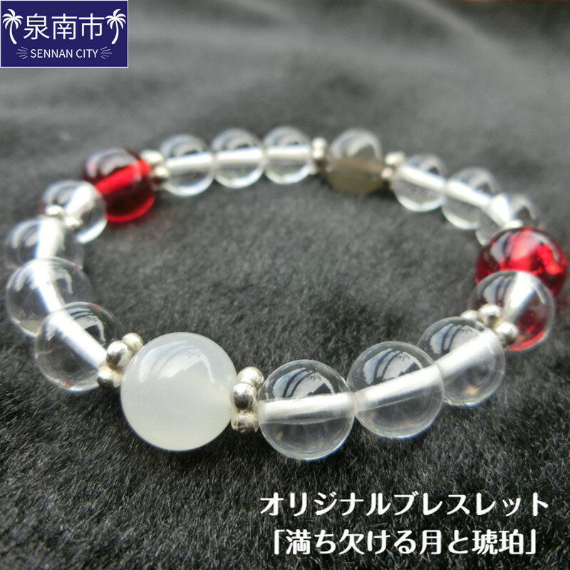 【ふるさと納税】オリジナルブレスレット「満ち欠ける月と琥珀」