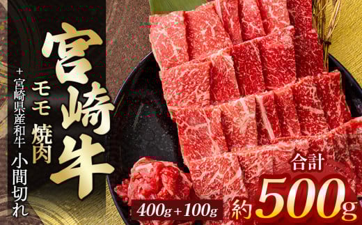 宮崎牛モモ焼肉 400g ＆ 黒毛和牛小間切れ 100g | 肉 にく お肉 おにく 牛 牛肉 和牛 宮崎牛 モモ 赤身 焼肉 小間切れ 宮崎県 五ヶ瀬町