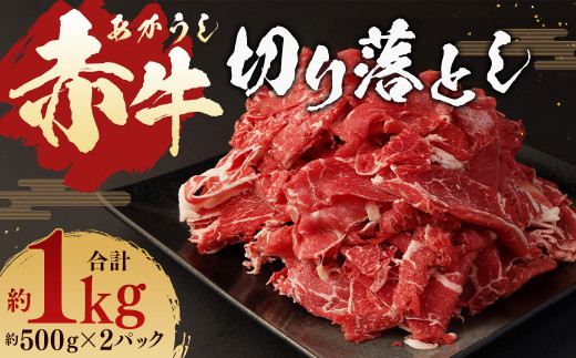 赤牛 切り落とし 1kg (500g×2パック) 牛肉 お肉