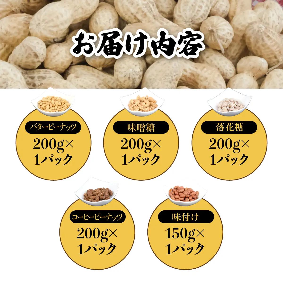 千葉特産　高級品種[千葉半立]植松のごく旨落花生　味付き5種詰め合わせセット_菓子・スイーツ 和菓子    野菜 豆  まめ マメ【配送不可地域：離島・沖縄県】 TAKF052