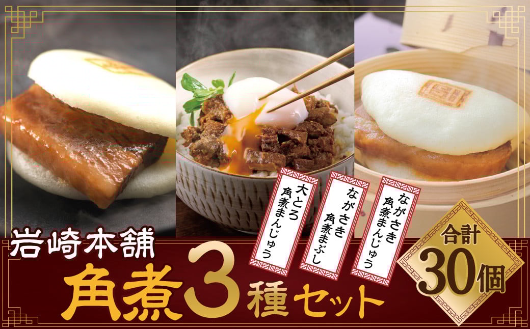 
            長崎角煮まんじゅう10個・大とろ角煮まんじゅう10個・長崎角煮まぶし10袋 ／ 惣菜 長崎 レンジ 簡単調理 角煮 角煮まんじゅう 豚肉 豚バラ
          