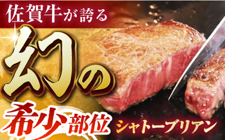 【全6回定期便】佐賀牛シャトーブリアン200g×2パック HCS105 シャトーブリアン ヒレ ステーキ