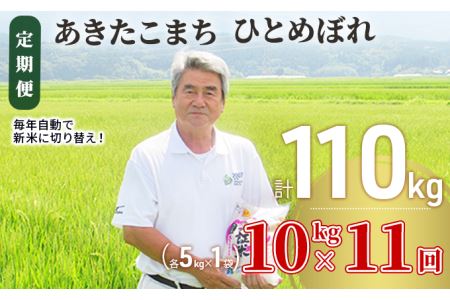米 定期便 全11回 秋田県産 あきたこまち ＆ ひとめぼれ 食べ比べ 10kg (各5kg)×11回 計110kg 令和7年産［2025年11月頃から出荷予定］土づくり実証米