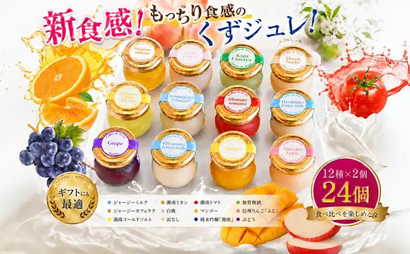 くず ジュレ 12種 計24個セット くず