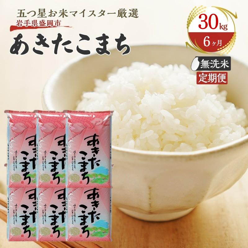 【6か月定期便】盛岡市産あきたこまち【無洗米】30kg×6か月