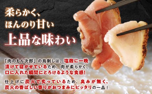 もん次郎の鳥刺しきざみ「三種の味わい」　300g　