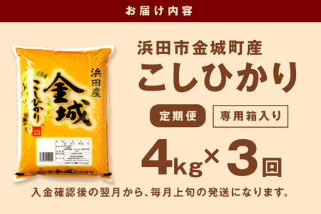 【令和7年産】【定期便】浜田市金城町産こしひかり　４Ｋｇ×３回コース 定期便 米 お米 白米 精米 玄米 コシヒカリ こしひかり 定期 定期便 3回 生活応援 応援 準備 一等米 お歳暮 【058_1