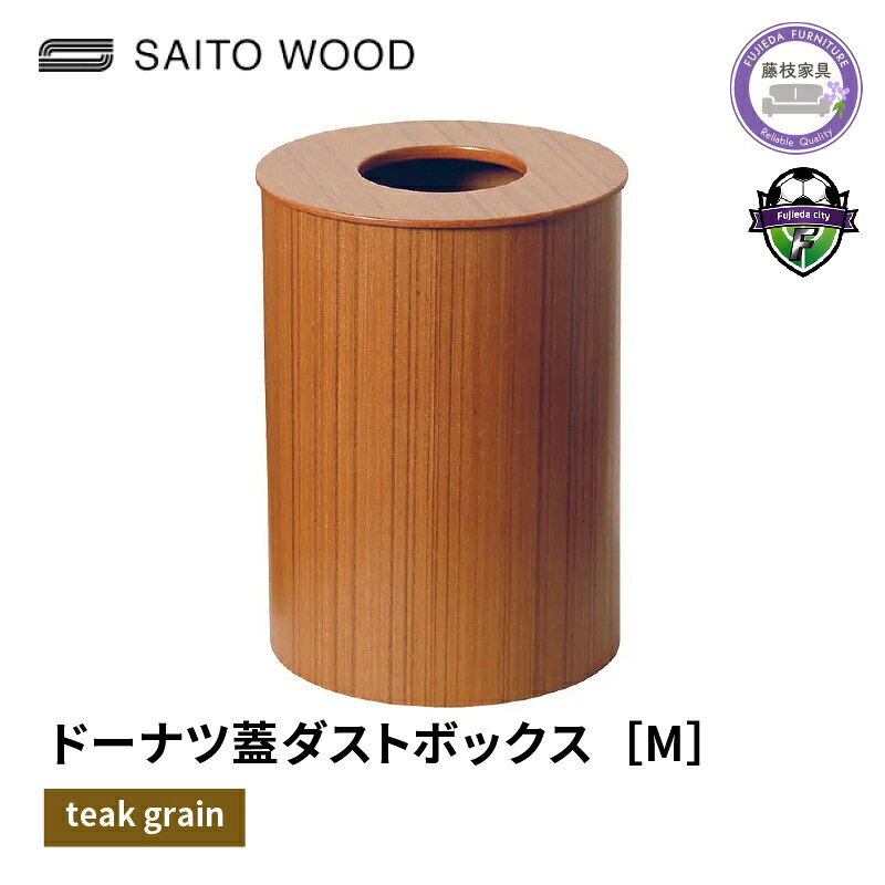 【ふるさと納税】 木製 ごみ箱 チーク 蓋付き Mサイズ SAITOWOOD 藤枝家具 日用品 おしゃれ 家具 雑貨 木材 木工 ドーナツ型 インテリア サイトーウッド ダストボックス ゴミ箱 ウッド シンプル エコ リビング キッチン 天然木 手作り 藤枝市 静岡県