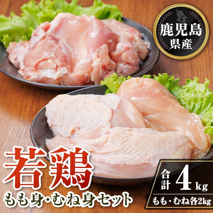 isa719 鹿児島県産若鶏もも身・むね身セット(合計4kg・各1kg×2P) 鹿児島県産 国産 鶏肉 鳥肉 とり肉 もも肉 むね肉 モモ ムネ カット済 唐揚げ チキン南蛮 サラダチキン 棒棒鶏 たんぱく質 タンパク質 皮なし 冷凍 小分け 【TRINITY】