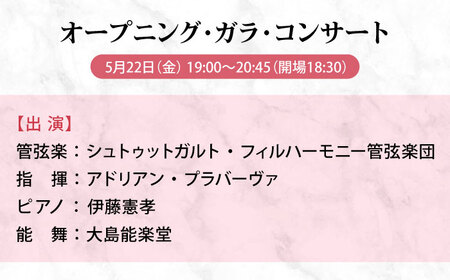 チケット ばらのまち福山国際音楽祭2026【5月22日(金) リーデンローズ大ホール オープニング・ガラ・コンサート】 [BAGA011] チケット