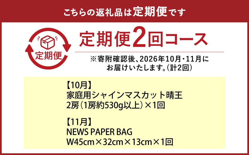 【全2回定期便】家庭用 シャインマスカット 晴王 2房（1房約530g以上）＋ NEWS PAPER BAG（INDIGO）