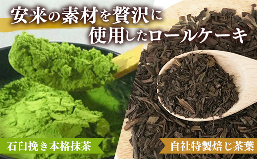 濃抹茶ろーる・栗乃ほうじ茶ろーる セット【ロールケーキ 2本 詰め合わせ 挽きたて 本格 抹茶 ほうじ茶 栗 くり 大人 美味しい 老舗 はんのえ 島根県 安来市】 2本　濃抹茶ろーる/栗乃ほうじ茶ろ