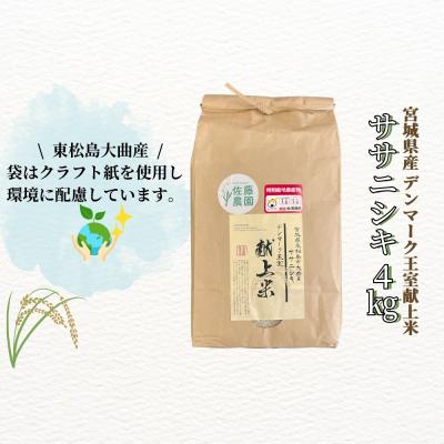 ふるさと納税 東松島市 宮城県産 令和7年産米先行予約 特別栽培米 ササニシキ 精米 4kg デンマーク王室献上米 お米 |  | 02