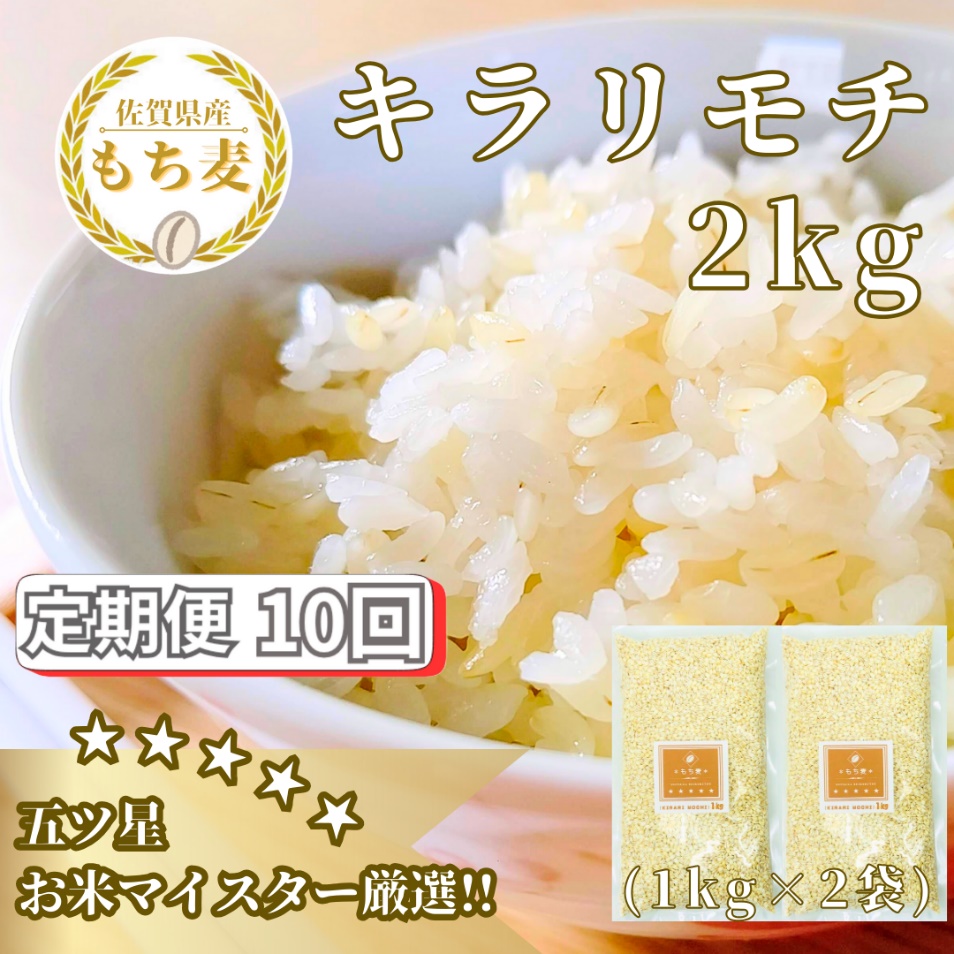 CIB31_【１０回定期便】キラリモチ２ｋｇ もち麦 キラリ もち麦ごはん