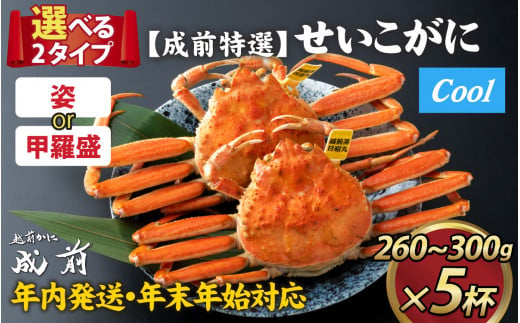 【先行予約】選べる！美味しさ直送【成前特選】せいこがに（260g～300g）×5杯 姿【年内発送・年末年始対応】【L-028030_06】