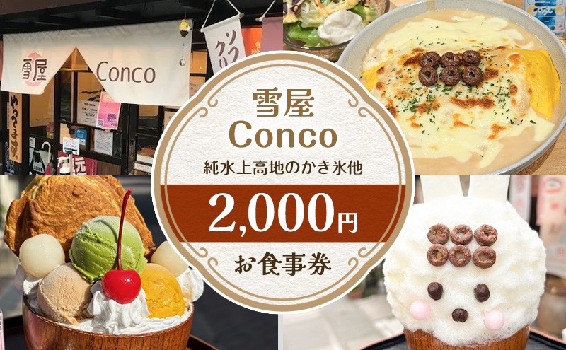 
雪屋Conco2,000円お食事券[№5312-0861]
