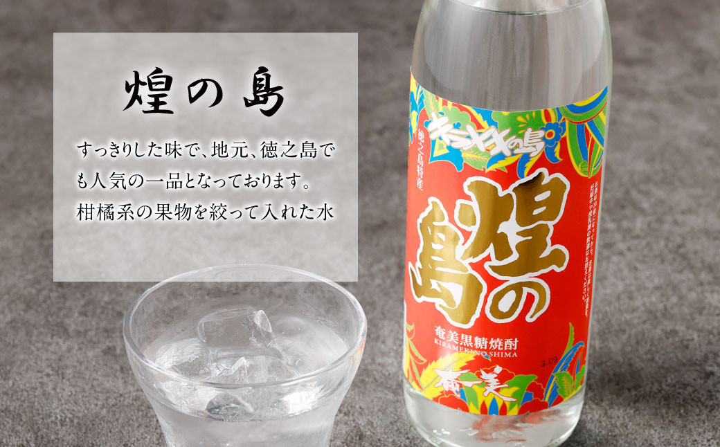 徳之島の黒糖焼酎 飲み比べセット900ml×3本 計2.7L  3種類 奄美の匠 煌の島 まぶらってぃ