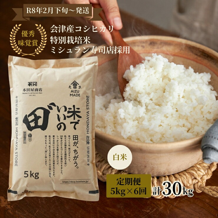 【ふるさと納税】[定期便／全6回／1回目 令和8年2月下旬から2月末発送] 令和7年産 会津産コシヒカリ 米でいいの田゛白米 計30kg (5kg×6回)｜令和7年 2025年 会津産 米 お米 こめ コメ 精米 こしひかり 新米 [1090]
