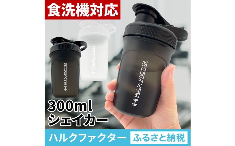 
                  【全2色】ハルクファクター シェイカー ボトル 300ml 食洗機対応 カチッと閉まる プロテイン シェーカー 大容量 半透明
                