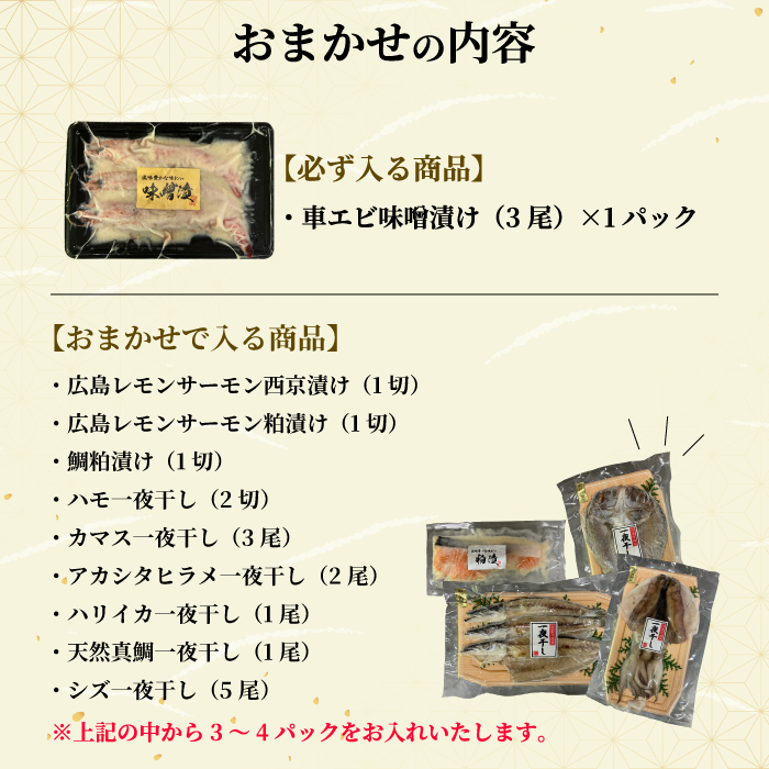 瀬戸内海の豪華な恵み！一夜干し・漬け魚おまかせセット（４～５パック） 魚 肴 おつまみ 海鮮 干物 車エビ 西京漬け 広島レモンサーモン 粕漬け 鯛 タイ ハモ カマス シズ 鱧 かます みそ漬け 味