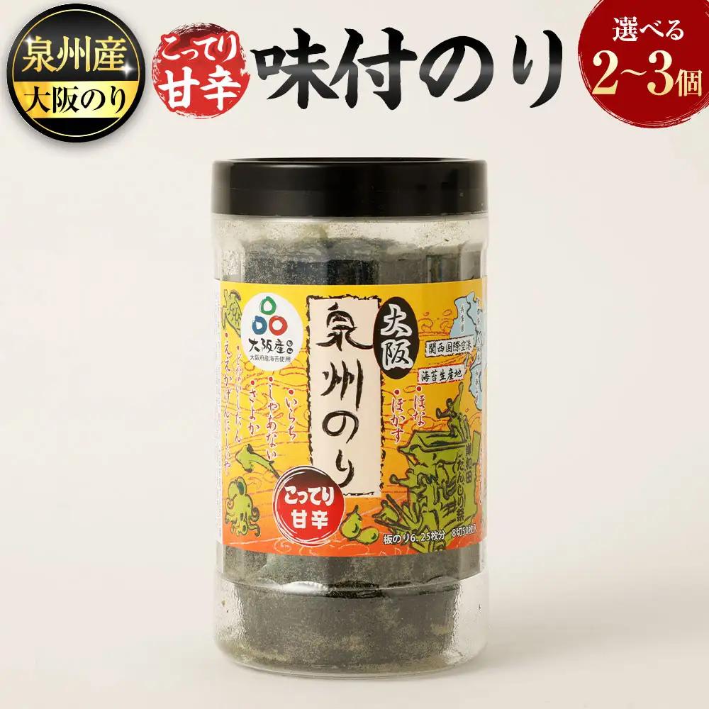 泉州産 稀少 大阪のり こってり甘辛 味付のり 3個セット