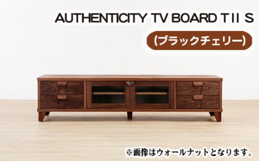 （CH）AUTHENTICITY TV BOARD TⅡ S ／ 家具 インテリア テレビボード スタイリッシュ 広島県 No.849