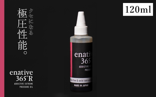 極圧エンジンオイル 120ml　enative365R(VG220) 高性能／車　バイク　潤滑油　潤滑オイル　添加剤　アウトドア