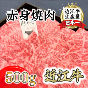 A4A5等級未経産雌牛　特撰近江牛 赤身 焼肉 500g 折箱入り ギフト【FO40U】