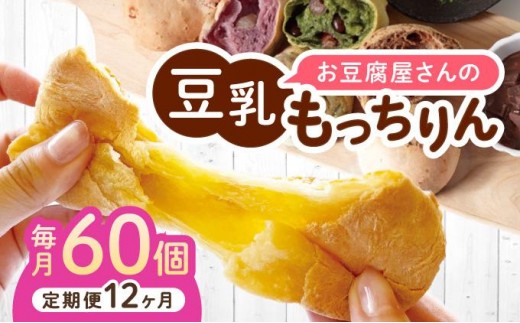 ＜定期便・全12回＞濃厚豆乳＆コラーゲン入り お豆腐屋さんの豆乳もっちりん 60個セット|もちもち モチモチ もっちり もっちもち 豆乳入り 豆乳 パン 豆腐 愛しとーと スイーツ 国産大豆 五ヶ山豆腐 冷凍 送料無料 福岡県 那珂川市