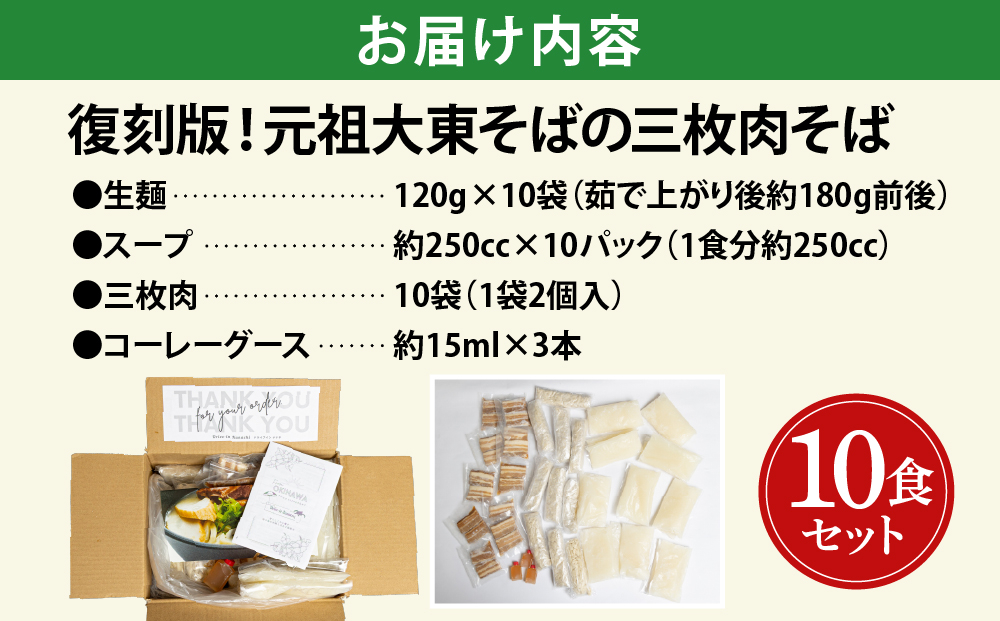 復刻版！元祖大東そばの三枚肉そば10食セット【Drive-in Nanachi（ドライブインナナチ）】BU014