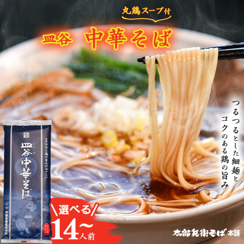 【ふるさと納税】《選べる内容量》皿谷 中華そば 丸鶏スープ付 14人前 - 56人前 ラーメン 中華麺 拉麺 乾麺 中華蕎麦 中華 町中華 お取り寄せ 備蓄 小分け 個包装 常温保存 便利 ご当地 グルメ 土産 特産 ダシ 出汁 昼食 夕食 夜食 朝ラー