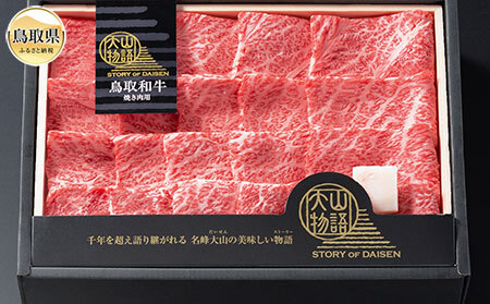 C24-169 ＜大山物語＞ 氷温熟成 鳥取和牛　焼き肉用