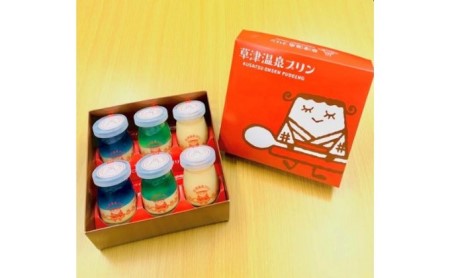 プリンセット草津温泉 濃厚なめらか プリンセット