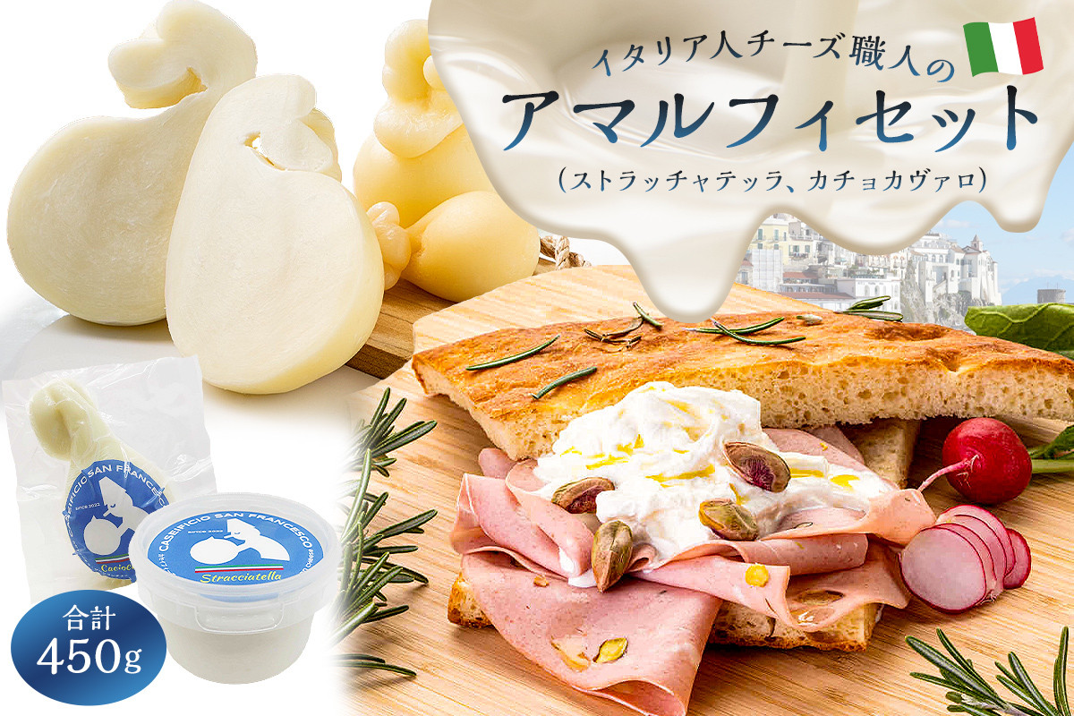 
アマルフィセット 2種 ストラッチャテッラ カチョカヴァロ
