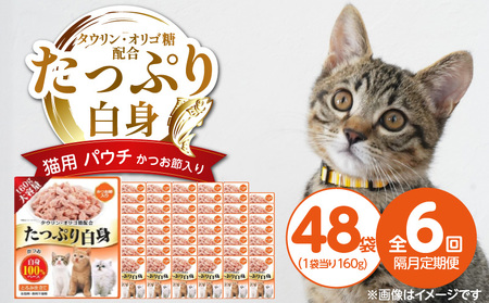 【隔月6回 定期便】たっぷり白身 猫用パウチ（かつお節入り）160g×48袋 _ 定期便 隔月 全6回 たっぷり白身 猫用 パウチ 160g × 48袋 × 6回 かつお節入り かつおの白身 高タンパク 低脂肪 ヘルシー とろみ仕立て 水分補給 健康維持 ウェットフード おやつ キャットフード 福岡県 久留米市 _Tk095-03