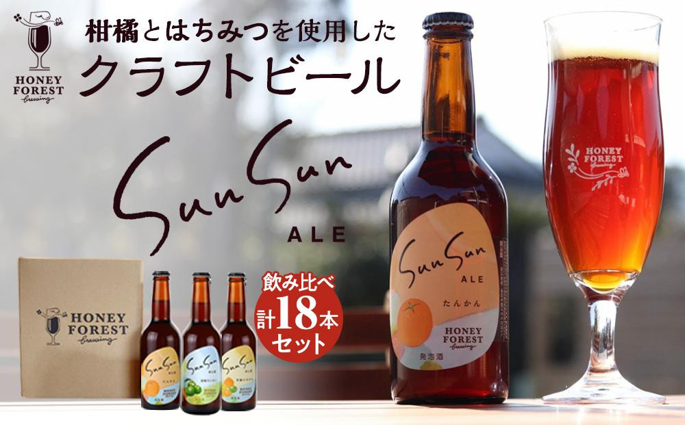 
【3カ月定期便】Sun Sun ALE　おすすめ６本×３ヶ月

