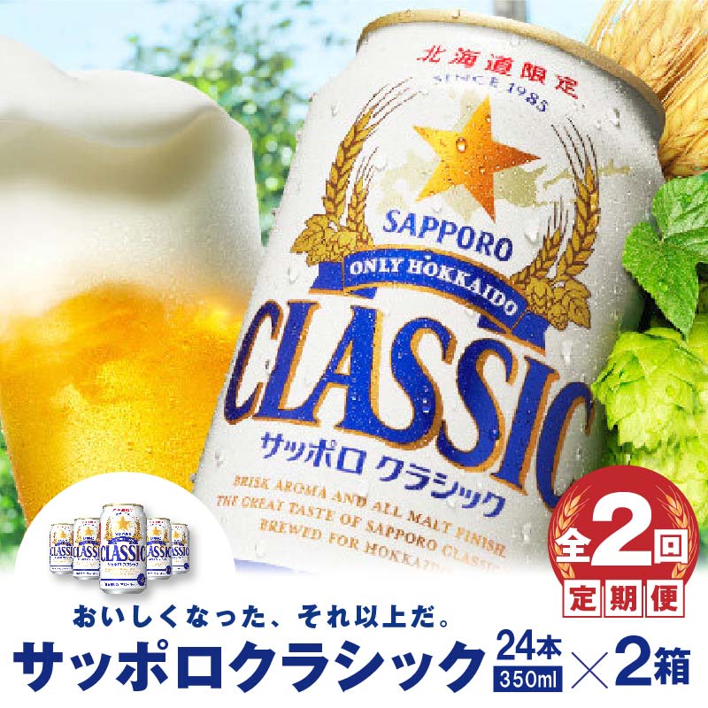 『定期便：全2回 』サッポロクラシック350ml×24本×2箱【北海道限定】【30009001】
