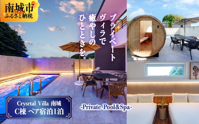 旅行 宿泊利用券 Crystal Villa 南城 C棟-Private Pool ＆ Spa- ( 沖縄県南城市・ペア宿泊券1泊 )   I  宿泊 ホテル 旅行 沖縄旅行 チケット リゾート ヴィラ   沖縄県 南城市 ふるさと納税 リゾートライフ
