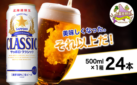 美味しくなった。それ以上だ！サッポロクラシック 500ml×24本 ビール 缶ビール お酒 酒 サッポロビール 生ビール 飲み物 ギフト プレゼント お土産 贈答用 家飲み 晩酌 パーティー 缶ビールセット 上富良野町 北海道