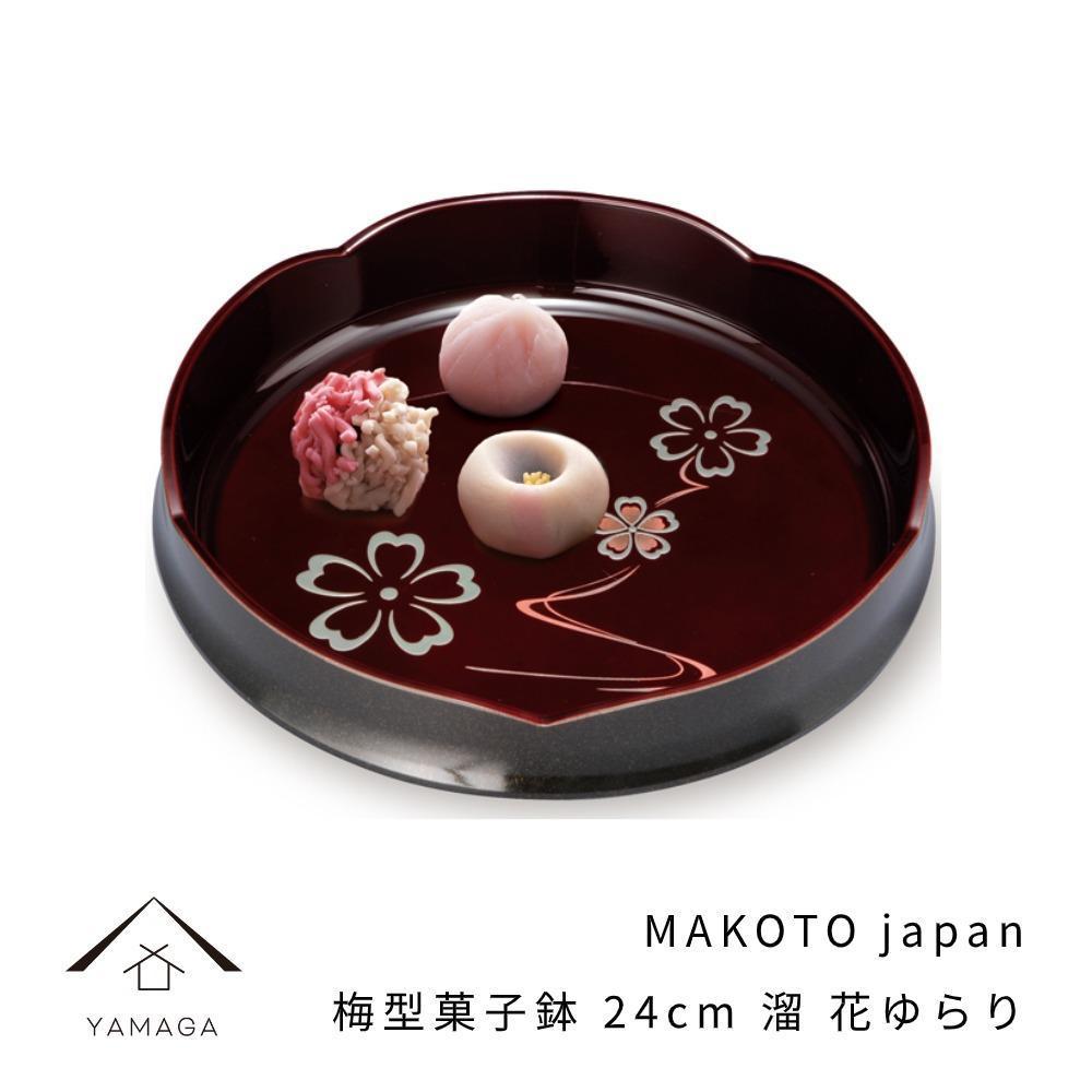 【ふるさと納税】MAKOTO japan 梅型菓子鉢 24cm 花ゆらり 溜塗り 工芸品 漆器 海南市【YG193】 | クラフト 民芸 人気 おすすめ 送料無料