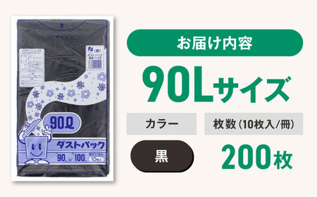 ゴミ袋 90L 黒（10枚入）×20冊セット 1ケース[AGBR014]