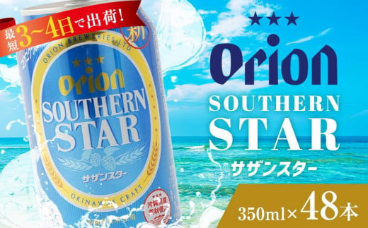 
〈オリオンビール社より発送〉オリオン サザンスター（350ml×48本）
